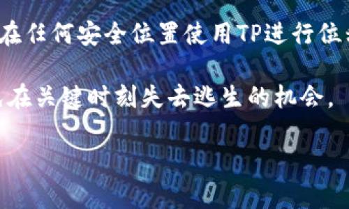 冰墙可以放钱包TP吗

冰墙, 钱包TP, 游戏策略/guanjianci

在当今的游戏世界中，策略和道具的使用对赢得游戏至关重要。很多玩家在选择使用道具时，常常会对它们的使用场景和效果产生疑问。冰墙（通常指的是某种游戏中设置的屏障或保护机制）与钱包TP（传送道具或状态）之间的关系便是一个值得探讨的话题。首先，我们将分析冰墙的功能和作用，然后探讨钱包TP的特性，最后详细讨论两者之间的互动和使用场景。

冰墙的功能与作用
冰墙在许多游戏中是一种常见的防御性策略道具，通常用来阻挡敌方的攻击或限制其移动。它既可以作为一种战术屏障，也可以用来保护关键位置，例如资源点、目标或者重要人物。冰墙的有效应用不仅需要玩家的战略思维，还需要对局势的及时判断。

具体来说，冰墙的功能可以包括以下几个方面：
ul
    listrong阻挡敌人攻击：/strong冰墙能有效隔离敌方角色，使其无法直接接触或攻击目标。这为队友争取了宝贵的时间，以便采取其他战术行动。/li
    listrong限制敌方移动：/strong对敌人的行动路径进行限制，使其难以逃脱或进行反击，为己方提供了战术优势。/li
    listrong战术布局：/strong冰墙可以用作战斗中的战略布局工具，帮助玩家在战斗中稳固阵线，控制局面。/li
/ul

钱包TP的特性
钱包TP通常是指游戏中一种能够迅速转移角色或物品的位置的道具。不同于冰墙的防御性，钱包TP更加强调机动性和灵活性。玩家可以利用此道具迅速调整位置，以应对变化的战斗情况。

钱包TP的主要特点包括：
ul
    listrong快速移动：/strong玩家可以在极短的时间内从一个地点移动到另一个地点，能够在瞬息万变的战斗中快速调整自己的部署。/li
    listrong躲避危险：/strong当面对敌人的猛攻时，使用钱包TP可以迅速撤离战场，避免不必要的损失。/li
    listrong参与支援：/strong能够快速支援队友，帮助处于困境中的同伴，增强团队协作能力。/li
/ul

冰墙与钱包TP的互动
既然冰墙和钱包TP各自具有独特的效果，玩家们会思考这两个道具能否结合使用，或者在某些情况下是否可以相互替代。在一些游戏中，冰墙作为防御工具与钱包TP结合，可以创造出新的战术策略。

例如，玩家可以在前线使用冰墙来隔离敌人，同时利用钱包TP快速转移到安全区域或敌后方。这样的配合不仅能有效利用资源，还能令敌人无法预见接下来的行动。

常见问题及其详细解答

1. 冰墙是否可以阻挡所有类型的攻击？
在许多游戏中，冰墙的效果会因游戏机制而异。有些游戏设定中，冰墙能够阻挡所有来自敌方的物理攻击，但对于特定的法术或技能攻击可能就无法有效阻挡。此外，不同角色或敌人的攻击类型也会对冰墙的效用产生不同影响。

例如，在某些情况下，敌方可能拥有无视障碍的技能，冲破冰墙进行攻击。在这种情况下，冰墙的防御作用就大打折扣。因此，在使用冰墙的战略时，玩家需要实时评估敌方角色的技能，选择适当的时机和位置施放冰墙。

2. 使用钱包TP时需要注意什么？
钱包TP作为一种移动道具，在使用时需谨慎考虑周围环境和敌方位置。玩家在使用TP前应确认自己当前的状态，确保周围没有敌人埋伏。而且，某些游戏中，使用钱包TP可能会有冷却时间或消耗资源，因此需合理规划使用时机。

此外，也要注意对队友的支援能力。在陌生或复杂环境中，随意使用TP可能造成意外的战术失误，带来负面效果。例如，当队友被包围时，果断选择TP去支援，而不是单独行动，能够更有效地改变局势。

3. 冰墙能否和钱包TP结合使用以提升战术效果？
冰墙和钱包TP的结合能够创造出很强的战术效果。例如，玩家在敌人察觉之前，利用冰墙为自己和队友提供保护，然后使用钱包TP快速转移至敌方后方，突袭敌人。

这一组合提升了战斗灵活性，有助于扭转局势。但这也需要玩家对游戏地图、敌人动态以及队友的位置进行全面把握。同时，要合理选择施放的时机与地点，以避免被敌人预判。如果运用得当，这种战术组合将极大提高团队的生存率和胜率。

4. 如何判断何时使用冰墙和钱包TP？
判断何时使用冰墙和钱包TP需要对游戏局势进行全面分析。最重要的是掌握战况，了解敌人的意图和动作。在感到遭遇攻击、或者队友需要支援时，及时使用冰墙建立防线是必不可少的。在敌方技能施放前，迅速冰墙，能够有效分割敌人阵营。

而钱包TP的使用则偏重于时机。例如，队伍中的某个关键角色受到攻击时，可以利用TP快速支援，创造回旋余地。在敌方准备进攻或布置陷阱时的使用，防止敌人占领优势位置也十分关键。对战场动态的深入了解将帮助玩家做出明智的决策。

5. 如果冰墙被破坏后，钱包TP会不会失去效用？
冰墙的破坏与钱包TP的效用并没有直接关系。在游戏机制中，冰墙一旦被敌方技能或攻击摧毁，并不会影响玩家使用钱包TP的能力。即便冰墙破坏，玩家仍然可以选择在任何安全位置使用TP进行位移。

但需要注意的是，如果破坏冰墙的敌人在此期间紧随其后进行攻击，可能会影响玩家使用TP的时机。因此，玩家在运用冰墙与TP的结合时，需考虑敌方可能的反击，以免在关键时刻失去逃生的机会。

综上所述，冰墙与钱包TP两者在战斗中的作用各有侧重，相辅相成。玩家在进行比赛时，应充分考虑战场情况，灵活运用各类道具，以达到最佳的战略效果。