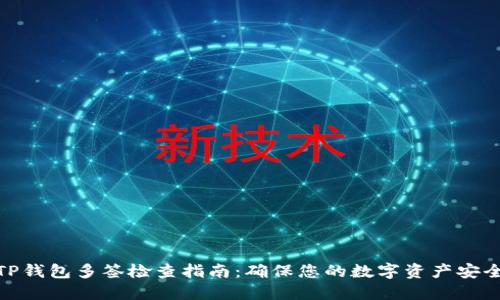 TP钱包多签检查指南：确保您的数字资产安全