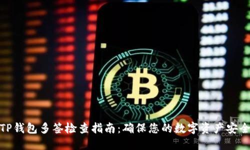 TP钱包多签检查指南：确保您的数字资产安全
