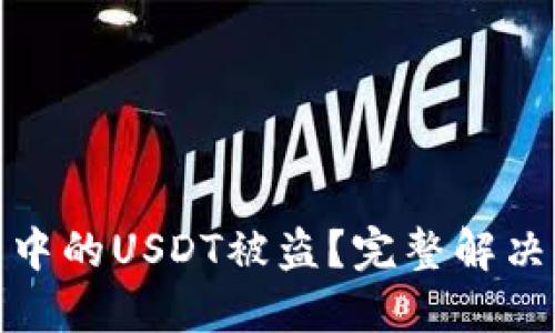 如何应对TP钱包中的USDT被盗？完整解决方案与预防措施