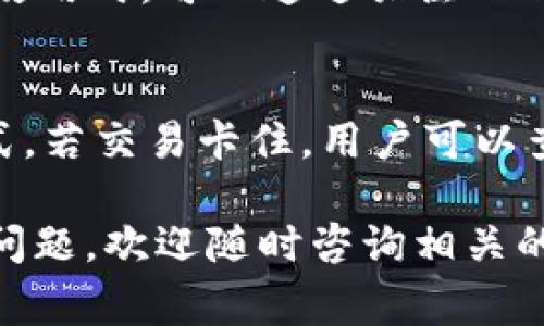   TP钱包如何买币操作：详细指南与常见问题解答 / 
 guanjianci TP钱包, 买币, 加密货币 /guanjianci 

在数字货币快速发展的今天，越来越多的用户开始关注加密货币的投资，而TP钱包作为一个便捷安全的数字钱包工具，受到了广泛的欢迎。很多新手用户在使用TP钱包进行买币操作时可能会感到迷茫，因此本文将为大家详细介绍如何使用TP钱包买币，并解答用户可能遇到的常见问题。

一、TP钱包简介
TP钱包是一个提供多种数字资产存储、交易和管理服务的钱包应用，它支持以太坊及其ERC-20代币，还支持比特币、EOS等多个公链的资产。TP钱包的界面友好，操作简单，非常适合新手用户。TP钱包不仅支持加密货币的存储和转账，还提供了内置的去中心化交易所（DEX）功能，用户可以直接在钱包内进行交易，而无需转账到其他交易所。

二、如何下载和安装TP钱包
1. 第一步，访问TP钱包的官方网站，选择相应的下载链接，安卓用户可以在Google Play商店或APK市场下载，苹果用户则可以在App Store中搜索“TP钱包”进行下载。
2. 下载完成后，按照提示进行安装。安装完成后，打开TP钱包，您将看到一个欢迎界面。
3. 第三步，创建钱包或导入已有钱包。如果是新用户，选择“创建钱包”，并根据指引设置钱包的密码和保存助记词。
4. 记住，助记词是您恢复钱包的唯一凭证，请妥善保管。

三、TP钱包买币的具体步骤
1. 登录TP钱包，在主界面上选择“买币”选项。这时候系统会弹出相关的加密货币列表供您选择。
2. 选择您想要购买的加密货币，例如比特币（BTC）、以太坊（ETH）等。
3. 输入购买金额，系统将自动计算您将得到的代币数量。请注意，不同的交易平台可能会收取不同的手续费，务必在确认交易前了解相关费用。
4. 选择支付方式，TP钱包通常支持多种支付方式，包括信用卡、借记卡或者第三方支付平台（如支付宝、微信等）。选择您想要的支付方式并按照页面指引完成支付。
5. 完成支付后，您将收到一条交易确认信息，您的新买入币种将在钱包中显示。请耐心等待，网络确认时间可能会有所不同。

四、买币后的安全管理
在TP钱包中买完币后，确保您的资产安全是至关重要的。以下几点可以帮助您增强数字资产的安全性：
1. 定期更改钱包密码，并使用复杂度高的密码。
2. 不要随意点击陌生链接，防止网络钓鱼攻击。
3. 定期备份您的助记词，并确保备份安全可靠。
4. 了解并使用TP钱包提供的安全功能，如指纹识别、面部识别等。

五、常见问题解答

1. TP钱包的买币功能是否支持多种支付方式？
TP钱包的买币功能支持多种支付方式，主要包括信用卡、借记卡、银行转账、支付宝、微信支付等。用户在选择支付方式时，可以根据自己的情况来选择所方便的支付渠道。相较于其他钱包，TP钱包的用户体验较好，支付过程简洁高效。使用信用卡支付时，建议用户确认相关的卡片是否适用于国际交易，并注意支付过程中的费用。尤其在使用第三方支付工具时，要仔细阅读条款，以免因为手续费等问题导致支出超出预算。

2. 如果买币后没有及时到账怎么办？
在使用TP钱包购买加密货币后，由于区块链网络的高峰期，交易可能会出现延迟。通常情况下，交易一旦确认，资金会迅速到账。若长时间未到账，用户应首先检查交易记录确认是否支付成功。如果支付成功但币仍未到账，可以通过TP钱包的支持服务进行查询。还需注意的是，部分交易可能需要更长的确认时间，特别是网络拥堵时。而在买币过程中，用户务必确认所填写的信息的准确性，例如收款地址等，以避免因错误导致的问题。

3. TP钱包买币是否安全，如何保障资产安全？
TP钱包提供了多种安全保障措施，以确保用户的资产安全。首先，TP钱包采用了高级加密技术，确保用户的私钥和助记词受到保护。用户在下载并安装TP钱包时，应该确保从官方渠道获取，并定期更新到最新版本。其次，用户应该养成良好的安全习惯，例如使用复杂密码、开启双重认证、定期备份助记词等。此外，用户在使用TP钱包时，尽量避免在公用Wi-Fi环境中进行交易，以降低被攻击的风险。总体而言，TP钱包在用户安全方面做得相对到位，用户只需在日常使用中提高警觉，尽量避免安全隐患。

4. TP钱包的交易手续费是多少？
TP钱包的手续费通常低于市场竞争对手，具体手续费因用户选择的支付方式、所购买的货币种类、以及网络状况而异。在使用时，用户会在支付页面看到具体的收费标准。建议用户在买币前做好相关的计算，以了解交易成本。此外，用户在长期使用时，可以通过关注TP钱包的官方网站或社交平台，获得手续费最新动态，适时调整交易策略。

5. TP钱包买币过程中出现问题该如何解决？
在买币过程中，用户可能会遇到支付失败、交易卡住、币未到账等问题，针对这些情况，用户首先要冷静处理。对于支付失败的问题，建议用户核实银行卡信息、支付金额是否超过限额等。如确认信息无误，但依旧无法支付，可以尝试切换支付方式。若交易卡住，用户可以查看区块链网络情况，确认是否因网络拥堵导致。此外，在识别到币未到账的情况时，可以通过TP钱包的客户服务进行反馈，获取官方的解决方案。重点是，用户应记录相关的交易信息，如交易ID，以便更有效地提供给客服，提升问题解决的效率。

综上所述，TP钱包的买币操作简单易行，但同时也需要用户在使用过程中保持一定的警觉，了解操作中的每一个环节，以便保障自己的数字资产安全。希望本文能够有效解答您关于TP钱包买币的疑问。如果您在使用TP钱包的过程中仍有其他问题，欢迎随时咨询相关的客服。