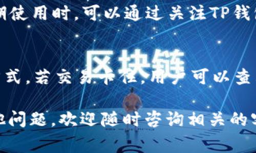   TP钱包如何买币操作：详细指南与常见问题解答 / 
 guanjianci TP钱包, 买币, 加密货币 /guanjianci 

在数字货币快速发展的今天，越来越多的用户开始关注加密货币的投资，而TP钱包作为一个便捷安全的数字钱包工具，受到了广泛的欢迎。很多新手用户在使用TP钱包进行买币操作时可能会感到迷茫，因此本文将为大家详细介绍如何使用TP钱包买币，并解答用户可能遇到的常见问题。

一、TP钱包简介
TP钱包是一个提供多种数字资产存储、交易和管理服务的钱包应用，它支持以太坊及其ERC-20代币，还支持比特币、EOS等多个公链的资产。TP钱包的界面友好，操作简单，非常适合新手用户。TP钱包不仅支持加密货币的存储和转账，还提供了内置的去中心化交易所（DEX）功能，用户可以直接在钱包内进行交易，而无需转账到其他交易所。

二、如何下载和安装TP钱包
1. 第一步，访问TP钱包的官方网站，选择相应的下载链接，安卓用户可以在Google Play商店或APK市场下载，苹果用户则可以在App Store中搜索“TP钱包”进行下载。
2. 下载完成后，按照提示进行安装。安装完成后，打开TP钱包，您将看到一个欢迎界面。
3. 第三步，创建钱包或导入已有钱包。如果是新用户，选择“创建钱包”，并根据指引设置钱包的密码和保存助记词。
4. 记住，助记词是您恢复钱包的唯一凭证，请妥善保管。

三、TP钱包买币的具体步骤
1. 登录TP钱包，在主界面上选择“买币”选项。这时候系统会弹出相关的加密货币列表供您选择。
2. 选择您想要购买的加密货币，例如比特币（BTC）、以太坊（ETH）等。
3. 输入购买金额，系统将自动计算您将得到的代币数量。请注意，不同的交易平台可能会收取不同的手续费，务必在确认交易前了解相关费用。
4. 选择支付方式，TP钱包通常支持多种支付方式，包括信用卡、借记卡或者第三方支付平台（如支付宝、微信等）。选择您想要的支付方式并按照页面指引完成支付。
5. 完成支付后，您将收到一条交易确认信息，您的新买入币种将在钱包中显示。请耐心等待，网络确认时间可能会有所不同。

四、买币后的安全管理
在TP钱包中买完币后，确保您的资产安全是至关重要的。以下几点可以帮助您增强数字资产的安全性：
1. 定期更改钱包密码，并使用复杂度高的密码。
2. 不要随意点击陌生链接，防止网络钓鱼攻击。
3. 定期备份您的助记词，并确保备份安全可靠。
4. 了解并使用TP钱包提供的安全功能，如指纹识别、面部识别等。

五、常见问题解答

1. TP钱包的买币功能是否支持多种支付方式？
TP钱包的买币功能支持多种支付方式，主要包括信用卡、借记卡、银行转账、支付宝、微信支付等。用户在选择支付方式时，可以根据自己的情况来选择所方便的支付渠道。相较于其他钱包，TP钱包的用户体验较好，支付过程简洁高效。使用信用卡支付时，建议用户确认相关的卡片是否适用于国际交易，并注意支付过程中的费用。尤其在使用第三方支付工具时，要仔细阅读条款，以免因为手续费等问题导致支出超出预算。

2. 如果买币后没有及时到账怎么办？
在使用TP钱包购买加密货币后，由于区块链网络的高峰期，交易可能会出现延迟。通常情况下，交易一旦确认，资金会迅速到账。若长时间未到账，用户应首先检查交易记录确认是否支付成功。如果支付成功但币仍未到账，可以通过TP钱包的支持服务进行查询。还需注意的是，部分交易可能需要更长的确认时间，特别是网络拥堵时。而在买币过程中，用户务必确认所填写的信息的准确性，例如收款地址等，以避免因错误导致的问题。

3. TP钱包买币是否安全，如何保障资产安全？
TP钱包提供了多种安全保障措施，以确保用户的资产安全。首先，TP钱包采用了高级加密技术，确保用户的私钥和助记词受到保护。用户在下载并安装TP钱包时，应该确保从官方渠道获取，并定期更新到最新版本。其次，用户应该养成良好的安全习惯，例如使用复杂密码、开启双重认证、定期备份助记词等。此外，用户在使用TP钱包时，尽量避免在公用Wi-Fi环境中进行交易，以降低被攻击的风险。总体而言，TP钱包在用户安全方面做得相对到位，用户只需在日常使用中提高警觉，尽量避免安全隐患。

4. TP钱包的交易手续费是多少？
TP钱包的手续费通常低于市场竞争对手，具体手续费因用户选择的支付方式、所购买的货币种类、以及网络状况而异。在使用时，用户会在支付页面看到具体的收费标准。建议用户在买币前做好相关的计算，以了解交易成本。此外，用户在长期使用时，可以通过关注TP钱包的官方网站或社交平台，获得手续费最新动态，适时调整交易策略。

5. TP钱包买币过程中出现问题该如何解决？
在买币过程中，用户可能会遇到支付失败、交易卡住、币未到账等问题，针对这些情况，用户首先要冷静处理。对于支付失败的问题，建议用户核实银行卡信息、支付金额是否超过限额等。如确认信息无误，但依旧无法支付，可以尝试切换支付方式。若交易卡住，用户可以查看区块链网络情况，确认是否因网络拥堵导致。此外，在识别到币未到账的情况时，可以通过TP钱包的客户服务进行反馈，获取官方的解决方案。重点是，用户应记录相关的交易信息，如交易ID，以便更有效地提供给客服，提升问题解决的效率。

综上所述，TP钱包的买币操作简单易行，但同时也需要用户在使用过程中保持一定的警觉，了解操作中的每一个环节，以便保障自己的数字资产安全。希望本文能够有效解答您关于TP钱包买币的疑问。如果您在使用TP钱包的过程中仍有其他问题，欢迎随时咨询相关的客服。