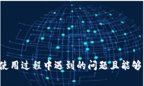 tiaoti苹果手机如何使用TP钱包：详细指南与常见问题解答/tiaoti
TP钱包, 苹果手机, 数字货币钱包/guanjianci

在数字货币日益普及的今天，选择一款合适的钱包变得越来越重要。TP钱包（TokenPocket）作为一款多功能的数字货币钱包，受到了很多用户的关注。尤其是在苹果手机用户中，如何在iOS设备上使用TP钱包就成了大家普遍关心的问题。本文将为您提供详细的使用指南，同时解答一些常见问题，希望能够帮助您更好地理解和使用TP钱包。

TP钱包是什么？
TP钱包是一款多链数字货币钱包，支持Ethereum、EOS、Tron等多种主流区块链，致力于为用户提供安全、快速、便捷的资产管理服务。它不仅可以存储、转账和交易数字资产，还支持DApp（去中心化应用）的访问，使得用户在区块链环境中的操作变得更加流畅。同时，TP钱包具备去中心化的特点，用户的数据和资产安全得到有效保障。

苹果手机可以使用TP钱包吗？
是的，苹果手机可以使用TP钱包。您可以通过App Store下载TP钱包的iOS版本。在下载并安装完毕后，您可以直接创建新的钱包或导入已有的钱包。同时，TP钱包具有良好的用户界面，适合新手和有经验的用户使用。但需要注意的是，在某些地区，可能会因为政策原因，无法直接通过App Store下载，用户可以考虑通过官方网站下载相应的应用包。

TP钱包的安装步骤
1. 打开App Store。在您的苹果手机上，找到并打开App Store。
2. 搜索TP钱包。在搜索框中输入“TokenPocket”或“TP钱包”，点击搜索。
3. 下载并安装。当找到TP钱包的应用时，点击下载并等待安装完成。
4. 打开TP钱包。安装完成后，打开TP钱包应用，您将看到欢迎界面，可以选择创建新钱包或导入已有的钱包。
5. 创建或导入钱包。如果您是新用户，可以选择创建钱包，根据提示设置密码、备份助记词等。如果您已有钱包，可以选择导入钱包，输入助记词或私钥完成导入。

TP钱包的主要功能
TP钱包提供了多项功能，以满足用户的不同需求：
1. **资产管理**：支持多种区块链资产，包括ERC20、TRC20等。用户可以轻松管理各种数字货币，进行存储和转账操作。
2. **去中心化交易所**：用户可以在TP钱包内直接访问去中心化交易所，进行交易操作，无需中介干预。通过自己的钱包直接交易，保障了用户的资产安全。
3. **DApp功能**：TP钱包内置了多款DApp，用户可以直接在钱包中体验游戏、DeFi、NFT市场等各种去中心化应用，提升了用户体验。
4. **安全性保障**：TP钱包为用户提供了多重安全保护措施，包括指纹识别、面容识别、密码保护等，确保用户资产安全。
5. **多助记词支持**：TP钱包支持多种助记词标准，用户可以方便地导入和备份钱包。

使用TP钱包的常见问题
在使用TP钱包的过程中，用户可能会遇到一些问题。下面列出五个常见问题，并为您提供详细解答。

问题一：如何备份和恢复TP钱包？
备份和恢复TP钱包是非常重要的一步，这能确保您的资产在手机丢失或更换设备后仍然安全。以下是详细的备份和恢复步骤：

1. **备份钱包**：
在TP钱包中，您可以通过设定助记词进行备份。在创建钱包时，系统会自动生成助记词。请确保将这些助记词记录在安全的地方，最好是纸质形式，不要保存在手机或电脑中，以免被黑客攻击。
您可以在设置中找到“备份钱包”的选项，进入后可以看到助记词和二维码，请务必妥善保存这些信息。

2. **恢复钱包**：
若您需要恢复已备份的钱包，可以在TP钱包应用的主界面选择“导入钱包”选项。系统会提示您输入助记词或扫描二维码。按照指引完成步骤即可成功导入。
请注意，一旦您丢失助记词，将无法恢复钱包中的资产，因此务必做好备份。

问题二：TP钱包如何进行资产的转账？
进行资产的转账是TP钱包的一项基本功能，操作简单明了。以下是详细步骤：

1. **选择目标资产**：
在TP钱包的主界面，点击“资产”选项，选择需要转账的数字货币。例如，如果您要转出以太坊，请在资产列表中找到以太坊。

2. **点击转账按钮**：
在所选资产的详细页面，您将看到“转账”按钮。点击这个按钮，进入转账界面。

3. **输入接收地址**：
您需要输入接收方的钱包地址，可以通过复制粘贴或扫描二维码的方式完成。务必核对地址的正确性，因为加密货币的转账是不可逆的。

4. **设置转账金额**：
在金额框中输入您要转账的数量，系统会自动显示相关的转账手续费。确保钱包中有足够的余额来支付手续费。

5. **确认转账信息**：
检查输入的接收地址、转账金额以及手续费等信息，确认无误后点击“确认转账”进行操作。

6. **转账完成**：
一旦确认，TP钱包将会向区块链网络广播此次交易，您可以在交易页面查看交易进度。在区块链确认后，接收方将会收到转账资金。

问题三：如何使用TP钱包进行DApp操作？
TP钱包的DApp功能丰富，用户可以直接在钱包内访问各种去中心化应用，以下是操作步骤：

1. **进入DApp浏览器**：
在TP钱包的主界面，点击下方的“DApp”选项，进入DApp浏览器。在这里你会看到多款推荐的DApp，包括各种DeFi项目、游戏等。

2. **选择DApp进行操作**：
浏览可用的DApp，选择您感兴趣的应用，例如去中心化交易所、NFT市场或者游戏等。点击即可打开对应的DApp。

3. **连接钱包**：
大部分DApp需要连接您的TP钱包以进行操作。在DApp页面，通常会有“连接钱包”选项，点击后选择TP钱包进行连接授权。

4. **进行相关操作**：
连接成功后，您就可以在DApp中进行交易、购买NFT，或者使用其他功能。注意，使用DApp时，确保阅读相关的使用条款和风险提示。

5. **查看交易记录**：
在DApp中进行的操作，会在TP钱包中自动记录，您可以随时在资产页面查看相关的交易记录和状态。

问题四：TP钱包的安全性如何保障？
TP钱包采用多项安全策略，有效保障用户的财产和隐私安全。以下是一些安全保障措施：

1. **助记词和私钥安全**：
TP钱包以助记词和私钥的形式存储用户资产，确保用户始终掌控自己的数字资产。助记词和私钥不会上传至任何中央服务器，用户需自行妥善保管。

2. **多重认证防护**：
在TP钱包中，用户可以启用多重认证选项，包括指纹识别、面容识别等生物识别技术。这增加了一层安全门槛，避免未授权用户访问钱包。

3. **定期安全审计**：
TP钱包定期进行安全审计和代码审查，确保其系统和应用的安全性及时更新和修补潜在的漏洞，以保护用户的安全。

4. **交易确认机制**：
每一次发送资产之前，TP钱包都会要求用户确认交易信息。用户需要仔细检查接收地址和转账金额，确保信息无误，避免错误操作。

5. **社区监控**：
TP钱包与社区保持密切联系，会对可疑活动进行监控和预警，及时通知用户并采取必要措施，增强整体安全性。

问题五：TP钱包与其他钱包的比较
TP钱包与市场上其他数字货币钱包相比，有其独特的优势和劣势。以下是详细比较：

1. **功能多样性**：
TP钱包支持多种区块链、资产管理以及DApp访问，功能丰富。而一些传统钱包则可能只支持单一资产或特定链。

2. **用户体验**：
TP钱包界面设计简洁，易于上手，特别适合新手用户。相比之下，一些更为专业化的钱包可能对初学者不够友好，操作复杂。

3. **安全性**：
TP钱包重视用户安全，采用多重保护机制，而一些普通钱包可能没有针对性的安全措施易受攻击。

4. **社区支持**：
TP钱包有活跃的社区支持，用户可以在论坛和社交平台上交流心得，而一些小型钱包可能缺乏足够的用户互动。

5. **开源与透明性**：
TP钱包为开源项目，任何人都可以查看代码和进行代码审计，这在透明性方面有优势。而某些闭源钱包的安全性和数据库安全性难以得到验证。

综上所述，TP钱包是一款值得苹果手机用户信赖的数字货币钱包，具备多功能、高安全性和良好的用户体验。希望通过本篇文章，您能更好地了解TP钱包，并在使用过程中遇到的问题且能够得到中肯的解答。