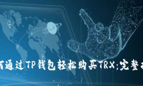 如何通过TP钱包轻松购买TRX：完整指南