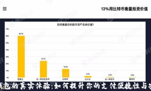 
数字钱包的真实体验：如何提升你的支付便捷性与安全性