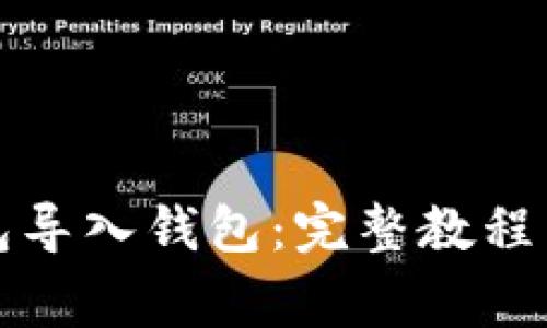 如何使用TP钱包导入钱包：完整教程与常见问题解答