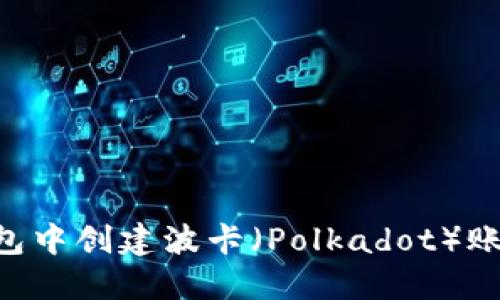 如何在TP钱包中创建波卡（Polkadot）账户：详细指南