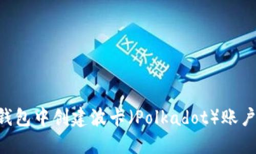 如何在TP钱包中创建波卡（Polkadot）账户：详细指南