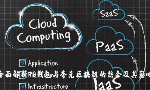 全面解析TP钱包与夸克区块链的结合及其影响