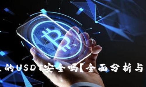 TP钱包里的USDT安全吗？全面分析与用户指南