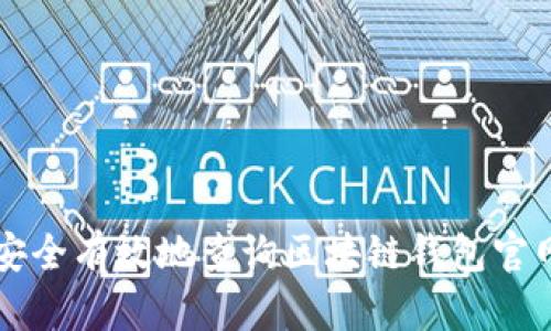 如何安全有效地查询区块链钱包官网入口