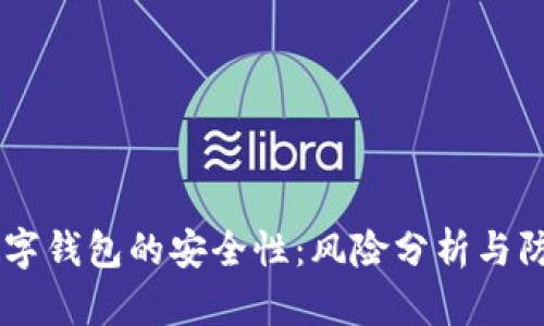 USDT数字钱包的安全性：风险分析与防范措施