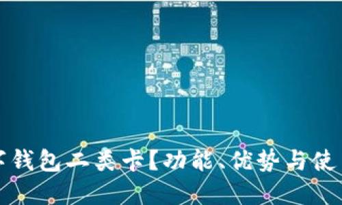 什么是数字钱包二类卡？功能、优势与使用场景详解