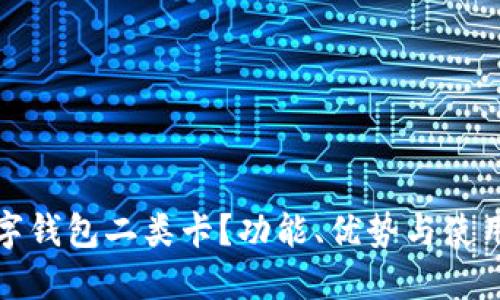 什么是数字钱包二类卡？功能、优势与使用场景详解