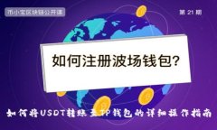 如何将USDT转账至TP钱包的