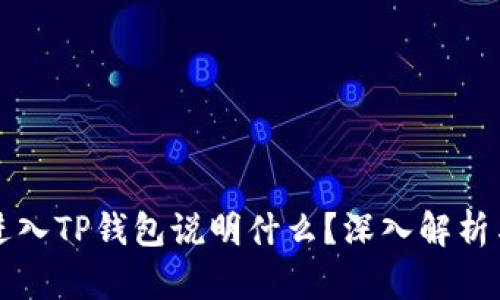 虚拟币能进入TP钱包说明什么？深入解析与相关趋势