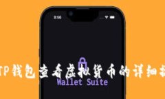 如何在TP钱包查看虚拟货币