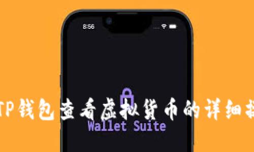 如何在TP钱包查看虚拟货币的详细操作指南