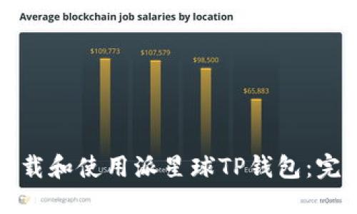 如何下载和使用派星球TP钱包：完整指南