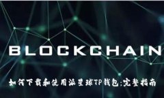 如何下载和使用派星球T