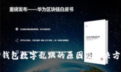 TP钱包数字乱跳的原因及解