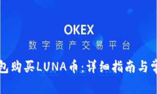 如何用TP钱包购买LUNA币：详细指南与常见问题解答