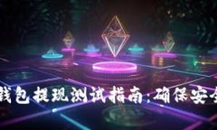 区块链钱包提现测试指南