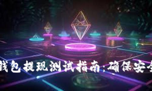 区块链钱包提现测试指南：确保安全与效率