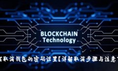 如何取消钱包的密码设置