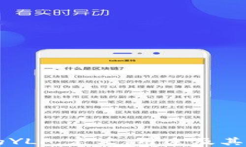 
    深入了解TP钱包中的YLF：定义、用途及其在区块链生态中的重要性
