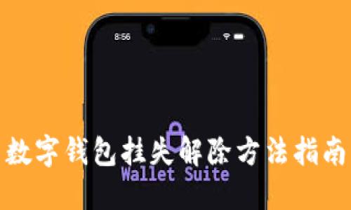 数字钱包挂失解除方法指南