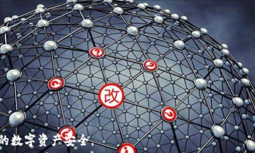   
  如何安全地更改TP钱包密码：详细指南与实用技巧 / 

关键词  
 guanjianci TP钱包, 钱包密码, 密码更改 /guanjianci 

在当今数字货币交易日益盛行的时代，密码的安全性变得尤为重要。TP钱包作为一种广泛使用的数字钱包，允许用户存储和管理各种加密货币。然而，许多用户可能会在某些时候需要更改钱包密码，以提高安全性或因遗忘而不得不进行更改。本篇文章将为您提供更改TP钱包密码的详细指导，并解答一些常见问题，希望对大家的数字资产安全管理有所帮助。

为什么需要更改TP钱包密码？
密码是保护TP钱包安全的第一道防线。随着黑客攻击的日益猖獗，许多用户越来越意识到定期更改密码的重要性。以下是一些需要更改密码的情形：

1. **对安全性的担忧**：如果您怀疑自己的账户可能已被黑客侵入或受到威胁，更改密码是一种简单而有效的保护措施。

2. **密码泄露**：如果您的密码曾经在其他网站泄露且相同，那么攻击者可能会尝试利用这些信息进行入侵。

3. **定期更新密码**：定期更改密码可以防止因长期使用同一密码而导致的安全风险。

4. **忘记密码**：如果忘记密码，您也需要通过更改来设置一个新密码，为了恢复使用您的钱包。

如何更改TP钱包密码？
接下来，我们将逐步介绍如何安全地更改TP钱包密码：

1. **打开TP钱包应用**：首先，确保您的手提设备已成功安装并打开TP钱包应用。这是进行所有操作的基础。

2. **登录账户**：在应用界面上，输入您的旧密码进行登录。若您忘记了密码，您可以使用找回密码的选项进行密码重置。

3. **进入设置页面**：登录后，找到“设置”选项。通常，在钱包首页的个人中心可以轻松找到设置按钮。

4. **选择“更改密码”选项**：在设置页面中，有一个“安全性”或“更改密码”的选项，点击这个选项。

5. **输入旧密码和新密码**：系统将提示您输入旧密码和新密码。请确保新密码包含字母、数字以及符号，以增强安全性。

6. **确认修改**：输入完毕后，确认更改。系统通常会要求您再次输入新密码，以确保没有打错。

7. **安全提示**：更改成功后，建议您及时记录新密码，并避免将密码保存在容易被他人获取的地方。

更改密码看似简单，但在此过程中必须保持谨慎，以防信息泄露或错误输入导致的麻烦。

更改密码后需要注意的事项
更改完TP钱包的密码后，还有几项重要事项需要注意：

1. **保存密码**：请确保将新密码记录在安全的地方，使用密码管理器将其加密保存也是一个不错的选择。

2. **启用两步验证**：推荐用户在TP钱包上启用两步验证功能。即使密码不慎泄露，没有第二层验证，攻击者依旧无法访问您的账户。

3. **定期检查账户活动**：定期查看您的TP钱包账户活动，确认没有任何可疑的交易或登录记录，以确保账户安全性。

4. **警惕钓鱼网站**：在输入密码时，务必确认您访问的是TP钱包的官方渠道，避免通过钓鱼链接输入个人信息。

5. **关注安全动态**：保持关注最新的安全动态与TP钱包的更新说明，以获取更多的安全防护建议。

常见问题解答

在进行密码更改时，用户可能会遇到一些问题，以下是五个与TP钱包密码更改相关的常见问题及详解：

1. 如何找回遗忘的TP钱包密码？
如果您忘记了TP钱包的密码，系统通常会有一个“忘记密码”的选项。您可以通过绑定的电子邮箱或手机号码进行身份验证，重置您的密码。不过，请确保这两个信息是您当前可以访问的。

找回密码的步骤通常包括：

1. 打开TP钱包，点击“忘记密码”。
2. 输入您注册时使用的邮箱或手机号码，系统将发送一个验证码。
3. 检查您的邮箱或手机，获取验证码并输入。
4. 输入新的密码，系统通常会要求您输入两次以确保无误。

请注意，重置密码通常只适用于账号安全性高的用户。如果您的账户存在异常活动，请及时联系TP钱包客服，以获得进一步的帮助。

2. TP钱包密码设置有哪些最佳实践？
设置强密码是保护TP钱包安全的关键因素。以下是一些最佳实践：

1. **长度与复杂度**：建议密码至少包含8-12个字符，且由字母、数字和特殊字符组合而成。

2. **避免个人信息**：不要使用与个人相关的信息（如名字、生日等），以增加密码的难度。

3. **使用密码管理工具**：利用专业的密码管理软件安全存储和生成密码，降低遗忘或泄露的风险。

4. **定期更改密码**：每三个月或六个月定期更改密码，以防止被破解。

5. **避免重复使用**：在不同平台上使用不同的密码，不要把用于其他服务的密码带入TP钱包。

通过遵循上述最佳实践，用户可以进一步提高TP钱包密码的安全性，从根本上减少被攻击的风险。

3. 更改TP钱包密码后交易会受到影响吗？
一般情况下，更改TP钱包密码不会影响您数据库中的交易或资产。所有交易历史和资产都将继续保留。然而，在密码更改后的短时间内，您需要使用新的密码才能进行任何交易。以下是一些详细说明：

1. **交易历史不变**：密码更改后，您的资产信息和交易记录不会受到影响。

2. **立即使用新密码**：在更改密码后，您必须使用新的密码才能访问账户进行交易，包括买入、卖出及转账等活动。

3. **短暂的系统延迟**：某些情况下，系统可能需要几分钟至半小时来更新用户信息，但通常不会影响您的账户访问或交易。

4. **联系客服**：如果在更改密码后遇到任何交易问题，建议第一时间与TP钱包客户服务取得联系，寻求专业的帮助。

4. 如果登录后提示密码错误，该怎样处理？
密码错误提示可能会令用户感到沮丧，了解解决此问题的方法也很关键。

1. **确认输入是否正确**：首先，检查大写锁定或输入法设置，确保您输入的密码与设置相同。

2. **尝试重置密码**：如无法确认密码，按前述方法进行密码重置。

3. **检查网络连接**：某些情况下，网络不稳定可能导致系统无法验证您的登录请求，检查网络连接是否正常。

4. **联系客服**：如果以上方法均无法解决问题，请及时联系TP钱包的客服，专业人员将能协助您解决登录难题。

5. 我可以使用同样的密码保护多个钱包吗？
虽然可以这样做，但绝对不推荐这样操作。使用相同的密码会大大降低安全性。一旦其中一个钱包被破解，其他使用相同密码的钱包也会面临风险。

1. **风险分析**：使用相同的密码，相当于将所有数字资产捆绑在一起，一旦失效，便危害全部。

2. **密码安全至关重要**：最好的做法是为每个不同的钱包及账户设置一个独特的密码，充分利用密码管理工具的功能，从而简单而便捷地控制它们。

3. **实施多层安全措施**：除了密码，还可以启用两步验证等多重安全机制，进一步提升账户的安全。

通过以上信息的详细解说和问答，您已经具备了更改TP钱包密码的必要知识和技巧。如果还有其他问题，建议在任何时刻都可以参考官方支持，积极维护您的数字资产安全。