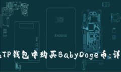 如何在TP钱包中购买BabyD