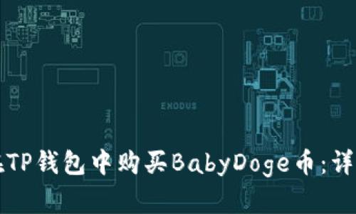 如何在TP钱包中购买BabyDoge币：详细指南