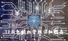 TP钱包授权管理详细指南