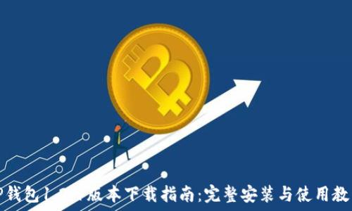   
TP钱包1.2.1版本下载指南：完整安装与使用教程