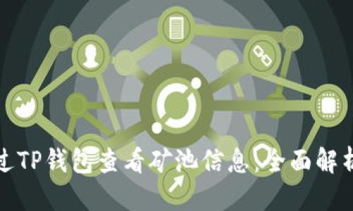 优质
如何通过TP钱包查看矿池信息：全面解析与技巧