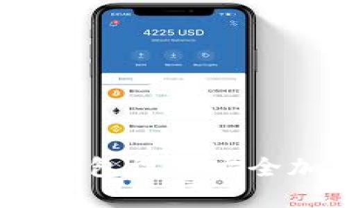 : 如何为苹果钱包设置安全加密？详图解读