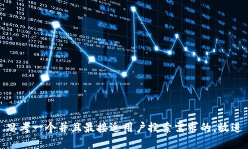 思考一个并且最接近用户搜索需求的，放进