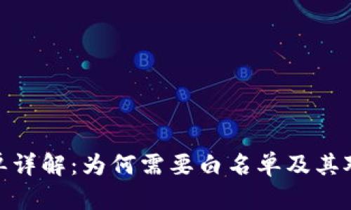 TP钱包白名单详解：为何需要白名单及其对用户的影响