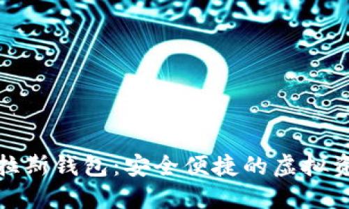 数字货币普拉斯钱包：安全便捷的虚拟资产管理工具