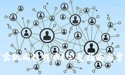 TP钱包如何实现同链转币？完整指南与常见问题解析