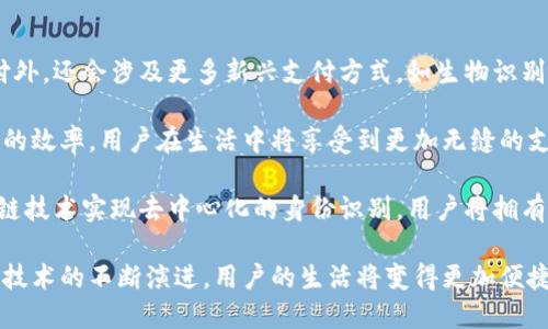 了解百度钱包与绿洲区块链的深度融合/
百度钱包, 绿洲区块链, 数字支付/guanjianci

1. 百度钱包的基础功能
百度钱包是由百度推出的一款数字支付应用，旨在为用户提供更加便捷的支付方式。它支持多个支付场景，包括线上购物、线下消费、转账和充值等功能。用户只需绑定银行卡或信用卡，便可以实现无缝支付，省去了繁琐的现金和现金卡支付过程。此外，百度钱包还具备社交支付、红包功能以及优惠券等扩展功能，为用户提供了更加丰富的使用体验。

在支付安全方面，百度钱包通过多重安全机制，确保用户的资金安全。例如，采用了高强度的加密算法、实时监控以及用户异常行为识别等方式，确保每一次交易都能安全完成。同时，用户可以设置支付密码以及指纹识别，提高账户的安全性。

2. 绿洲区块链是什么？
绿洲区块链是百度自主研发的一种新型区块链技术，主要目的是在现有区块链基础上进行改进，提升其性能和安全性。绿洲区块链具备高扩展性、低延迟及高交易吞吐量等特点，能够满足日益增长的商业需求。

与传统的区块链技术相比，绿洲区块链不仅在去中心化方面仍然坚守原则，同时在隐私保护和智能合约功能上进行了。其隐私保护机制允许用户对特定数据进行选择性公开，从而保护用户的隐私权。此外，它还支持复杂的智能合约，能够自动执行合约条款，实现更高效的商业流程。

3. 百度钱包与绿洲区块链的结合对支付行业的影响
百度钱包与绿洲区块链的结合，不仅提升了交易的安全性和效率，也为支付行业带来了创新的机遇。首先，基于区块链的透明性，能够有效降低欺诈风险，用户可以随时查看交易记录，增加了用户对支付平台的信任。其次，智能合约的应用，可以实现自动化的支付流程，降低人工干预，提高支付效率。

此外，这种结合还能够激活新的商业模式。例如，用户在某一商家使用百度钱包支付时，绿洲区块链可以为该交易生成不可篡改的凭证，商家可以通过该凭证进行信用的积累。这一新的信用体系将激励用户使用百度钱包，产生更多的用户粘性。

4. 用户如何使用百度钱包进行区块链支付？
使用百度钱包进行区块链支付方法简单易操作，首先，用户需要下载并注册百度钱包，绑定个人银行账户，完成身份验证后，用户便可以开始使用百度钱包进行支付。

在实际支付过程中，用户只需选择需要支付的商家，在百度钱包中选择区块链支付选项，输入支付金额，并选择支付方式。此时，绿洲区块链将会对该交易进行处理，确保交易的安全和高效。用户也可以通过社交功能，将交易记录分享给朋友，提升双向的互动性。

5. 未来数字支付的发展趋势及其对用户的影响
随着科技的不断发展，数字支付的未来将会呈现出多元化、便捷化和安全化的趋势。首先，多元化体现在支付方式上，除了传统的银行卡支付、第三方支付外，还会涉及更多新兴支付方式，如生物识别支付、虚拟货币支付等。这将使用户能够享受到更加便捷的支付体验。

便捷化方面，随着支付技术的不断升级，用户在支付时将面对更加友好的界面和流程。诸如语音支付、图像支付等新兴支付方式的发展，将大大提高支付的效率，用户在生活中将享受到更加无缝的支付体验。

最后，在安全性方面，未来的数字支付将高度依赖区块链、人工智能等技术，确保每一笔交易的安全性和隐私保护。例如，在身份验证环节，可能通过区块链技术实现去中心化的身份识别，用户将拥有更高的安全保障。

总结而言，百度钱包与绿洲区块链的结合，不仅为用户带来了更便捷安全的支付体验，同时也推动了整个支付行业的创新与发展。在未来，随着数字支付技术的不断演进，用户的生活将变得更加便捷安全。