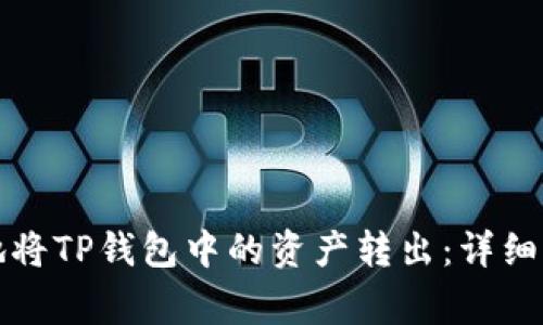 如何安全便捷地将TP钱包中的资产转出：详细步骤与注意事项