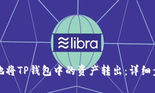 如何安全便捷地将TP钱包中的资产转出：详细步骤与注意事项