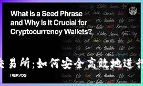 TP钱包与AVI交易所：如何安全高效地进行数字资产交易