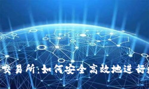 TP钱包与AVI交易所：如何安全高效地进行数字资产交易