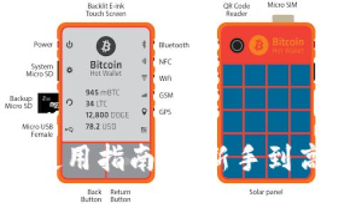 加密货币硬钱包使用指南：从新手到高手的全方位解读