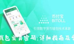  如何修改TP钱包交易密码