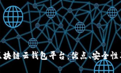 全面解析区块链云钱包平台：优点、安全性及未来趋势